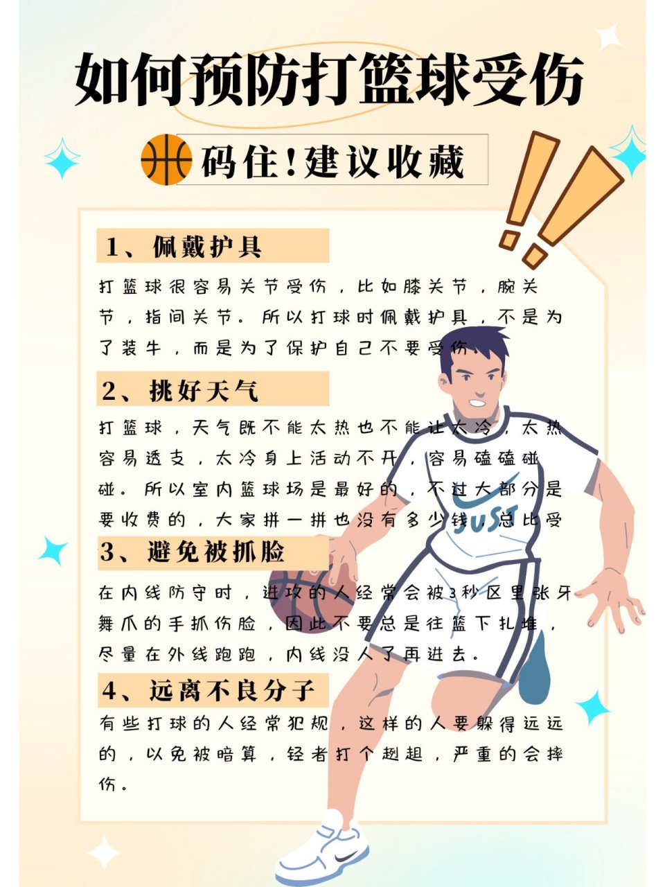 为什么篮球训练中容易受伤