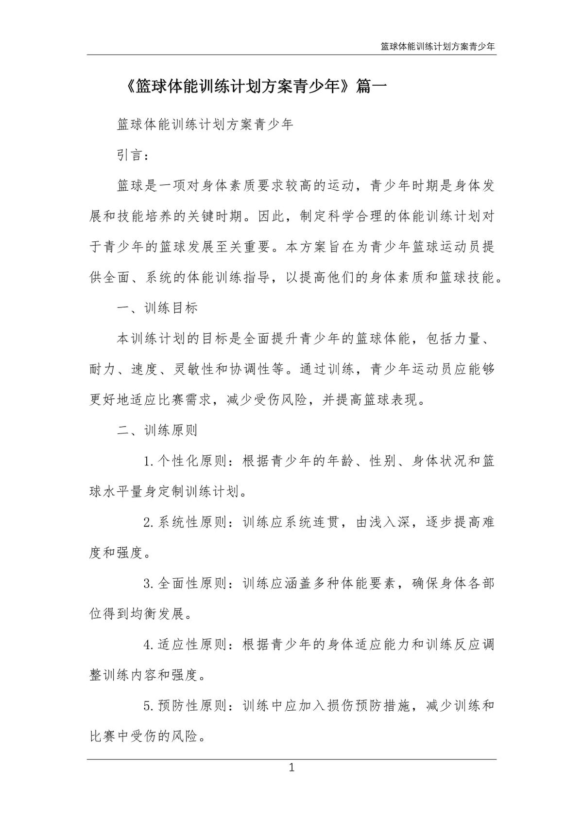 如何制定适合青少年的篮球训练计划